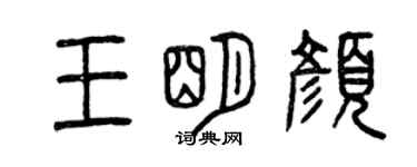 曾慶福王明顏篆書個性簽名怎么寫