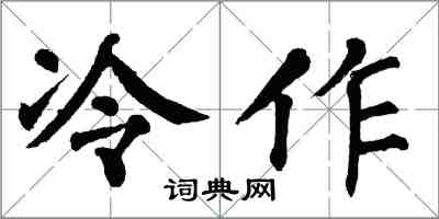 翁闓運冷作楷書怎么寫