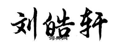 胡問遂劉皓軒行書個性簽名怎么寫