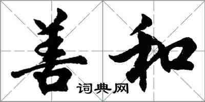 胡問遂善和行書怎么寫