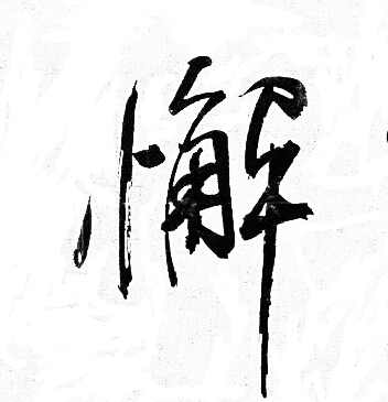 蘇軾草書書法作品欣賞_蘇軾草書字帖(第8頁)_書法字典