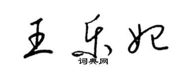 梁錦英王樂妃草書個性簽名怎么寫