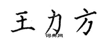 何伯昌王力方楷書個性簽名怎么寫