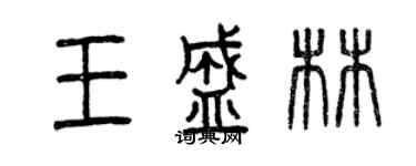 曾慶福王盛林篆書個性簽名怎么寫