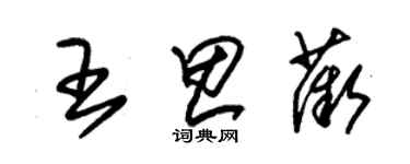 朱錫榮王思薇草書個性簽名怎么寫