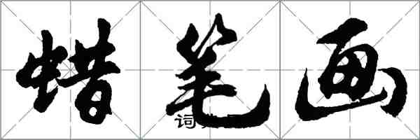 胡問遂蠟筆畫行書怎么寫