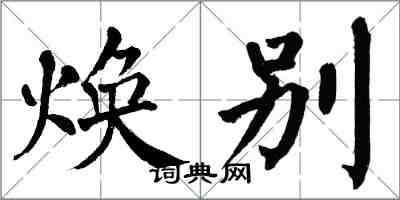 翁闓運煥別楷書怎么寫