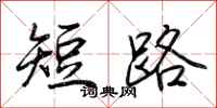 荊霄鵬短路行書怎么寫