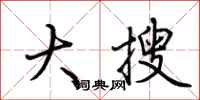 荊霄鵬大搜行書怎么寫