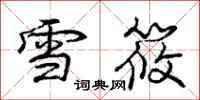 龐中華雪筱行書怎么寫