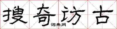 曾慶福搜奇訪古隸書怎么寫