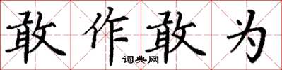 丁謙敢作敢為楷書怎么寫