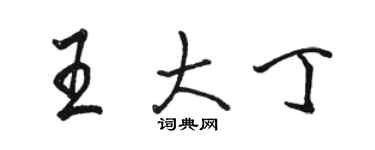 駱恆光王大丁行書個性簽名怎么寫