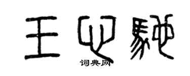 曾慶福王心馳篆書個性簽名怎么寫