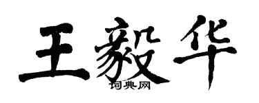 翁闓運王毅華楷書個性簽名怎么寫