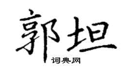 丁謙郭坦楷書個性簽名怎么寫