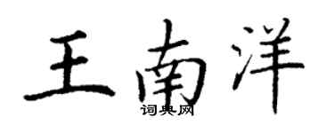 丁謙王南洋楷書個性簽名怎么寫