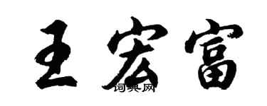 胡問遂王宏富行書個性簽名怎么寫