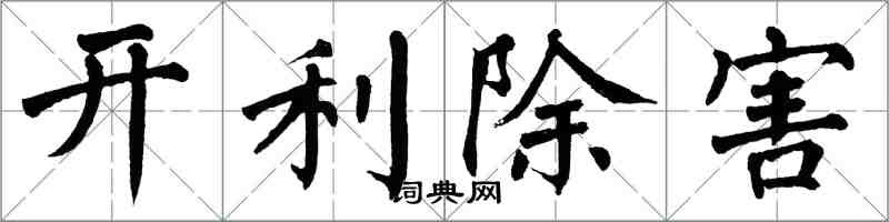 翁闓運開利除害楷書怎么寫