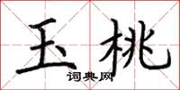 荊霄鵬玉桃楷書怎么寫