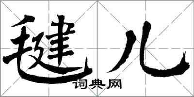 翁闓運毽兒楷書怎么寫