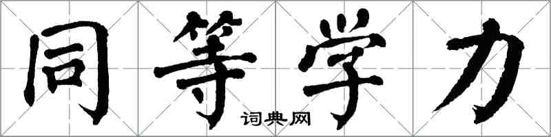 翁闓運同等學力楷書怎么寫