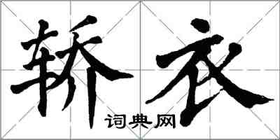 翁闓運轎衣楷書怎么寫