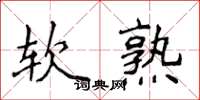 侯登峰軟熟楷書怎么寫