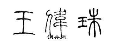 陳聲遠王偉珠篆書個性簽名怎么寫