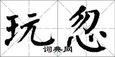 翁闓運玩忽楷書怎么寫