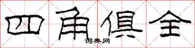柯春海四角俱全隸書怎么寫
