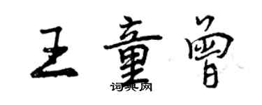 曾慶福王童曾行書個性簽名怎么寫