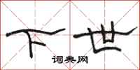 駱恆光下世隸書怎么寫