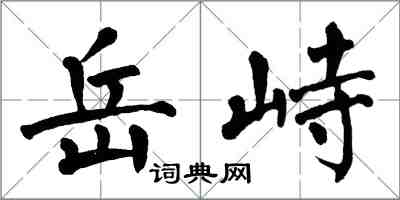 翁闓運岳峙楷書怎么寫
