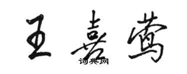 駱恆光王喜鶯行書個性簽名怎么寫