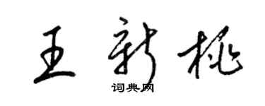梁錦英王新桃草書個性簽名怎么寫
