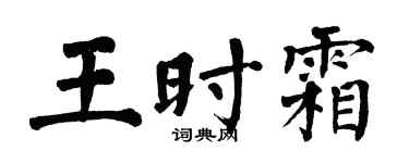 翁闓運王時霜楷書個性簽名怎么寫