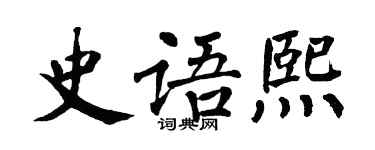 翁闓運史語熙楷書個性簽名怎么寫