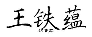 丁謙王鐵蘊楷書個性簽名怎么寫