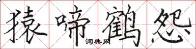 駱恆光猿啼鶴怨楷書怎么寫