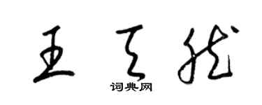 梁錦英王天然草書個性簽名怎么寫