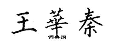 何伯昌王華秦楷書個性簽名怎么寫