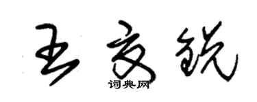朱錫榮王夏銳草書個性簽名怎么寫