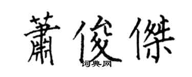 何伯昌蕭俊傑楷書個性簽名怎么寫