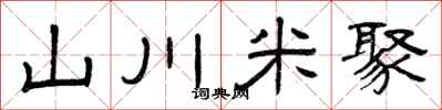曾慶福山川米聚隸書怎么寫