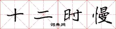 袁強十二時慢楷書怎么寫