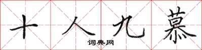 田英章十人九慕楷書怎么寫