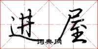 荊霄鵬進屋行書怎么寫