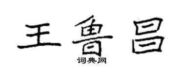 袁強王魯昌楷書個性簽名怎么寫