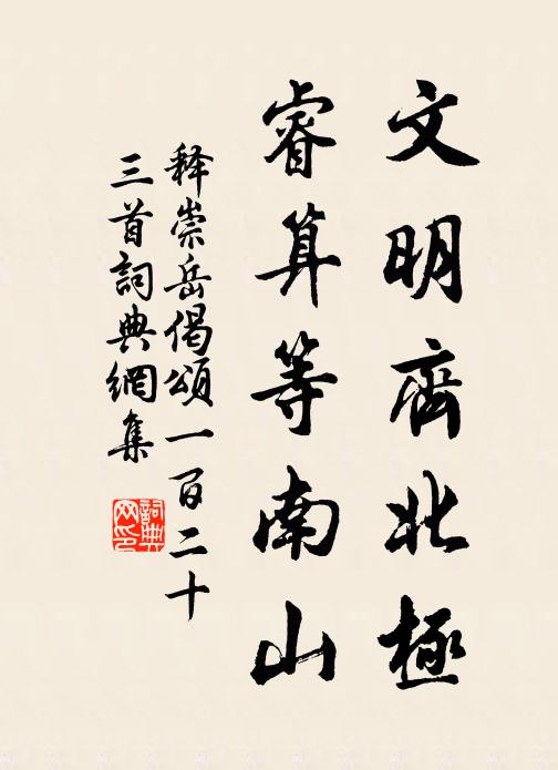 釋崇岳文明齊北極,睿算等南山書法作品欣賞